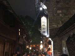 -锦记糕点铺