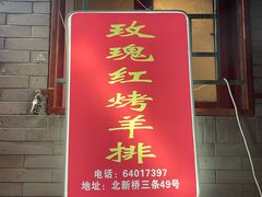 门面-玫瑰红烤羊排(北新桥三条店)