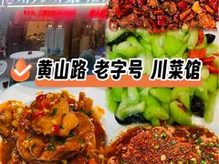 -川人川菜馆·小龙虾·鲜虾现做(黄山路店)