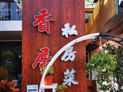 门面-云隐小厨·传统大理美食(复兴路店)