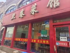 -卫巷菜馆(芙蓉总店)