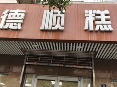 门面-爱德顺糕点食屋(利民道店)