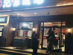 -白氏兄弟烧烤(富康路总店)