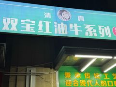 -清真双宝红油牛系列