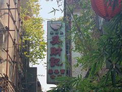 -吴财记面家(大同路店)