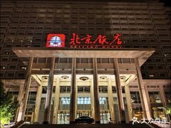-北京饭店