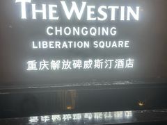 -重庆解放碑威斯汀酒店