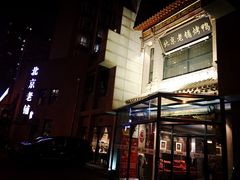 门面-北京老铺烤鸭(高新店)
