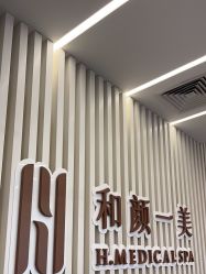 -和颜一美轻医美连锁