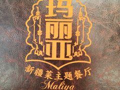 -清真·玛丽亚新疆菜主题餐厅(浙江中路店)