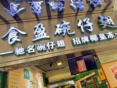 -食盈碗仔翅(星玺广场店)