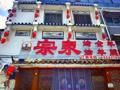 -宗泉烤全羊·烤羊腿·家常菜(解放东路店)