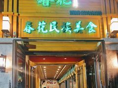 -春花民族美食(佳木斯总店)