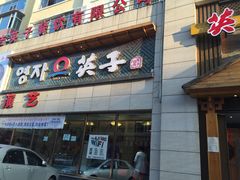 门面-英子补身汤(海兰路店)