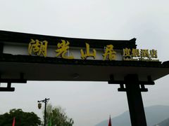 -南北湖湖光山居度假酒店