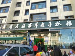-清真·益鑫羊肉手抓馆(花园北街店)