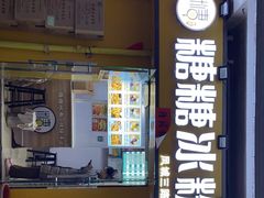 -糖糖冰粉(凤城三路总店)