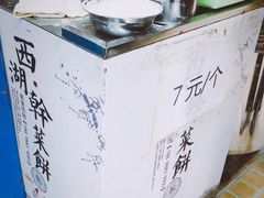 -裕丰西湖干菜饼
