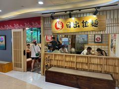 -日出拉面(望京店)