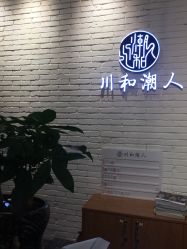 -川和潮人漂色·烫染·接发