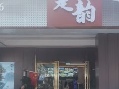 -楚韵小镇·宜昌肥鱼(虹桥国际店)