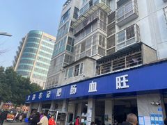 -大邑李记肥肠血旺