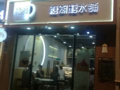 门面-糖潮糖水铺(省府店)