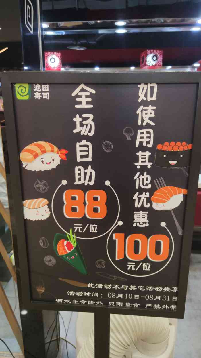 池田回转寿司西单大悦城店