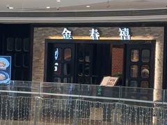 -金春禧(贵和领秀城店)