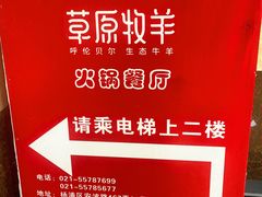 -草原牧羊火锅·龙虾·烤鱼(杨浦店)