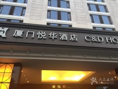 -厦门悦华酒店