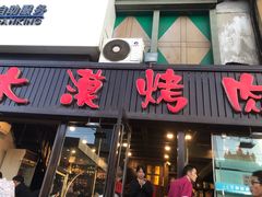 -大漠烤肉(盘旋路店)