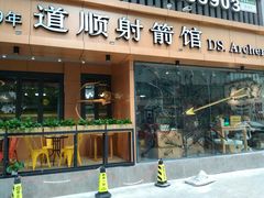 -道顺射箭·团建·骑射(张杨路店)