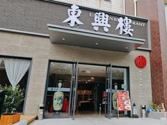 -东兴楼饭庄(六里桥店)