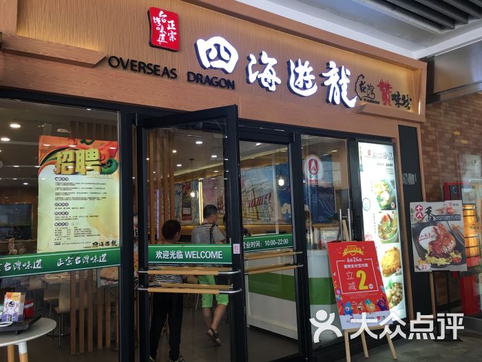 四海游龙台湾赞味坊(莘庄龙之梦店)图片 第11张