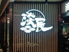 门面-淡尾·海鲜自助概念餐厅(虹桥南丰城店)