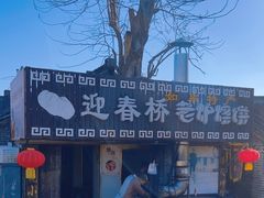 -迎春桥老炉烧饼(碧霞路店)