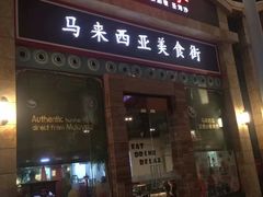 -马来西亚美食街