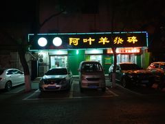 门面-阿叶羊杂碎(前进街店)