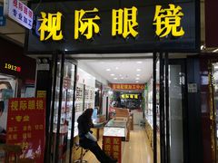 -广州宝岛眼镜武汉和光眼镜市场西区店