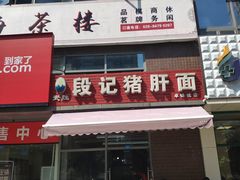 门面-武胜段记猪肝面(卓锦城店)