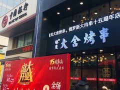 门面-臻炙大舍烤串(天龙家园店)