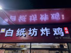 -白纸坊美式炸鸡