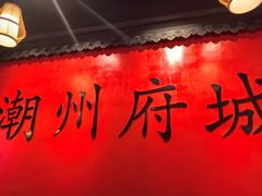 -官塘鱻鱻鱼生·潮汕生腌·砂锅粥(西马路总店)
