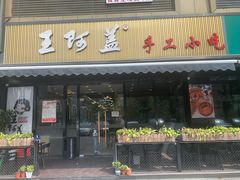 门面-王阿盖手工小吃(万泰城店)