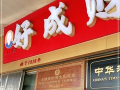 门面-好成财牛排馆(涂门街总店)