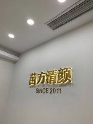 -苗方清颜·祛痘皮肤管理