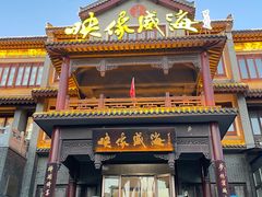 -映像威海·海鲜味道(市区店)