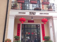 门面-玫瑰厅上海菜(兴国路店)