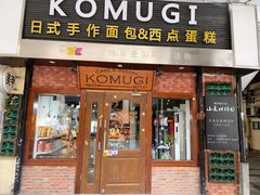 门面-KOMUGI 小麦家(新地假日广场店)
